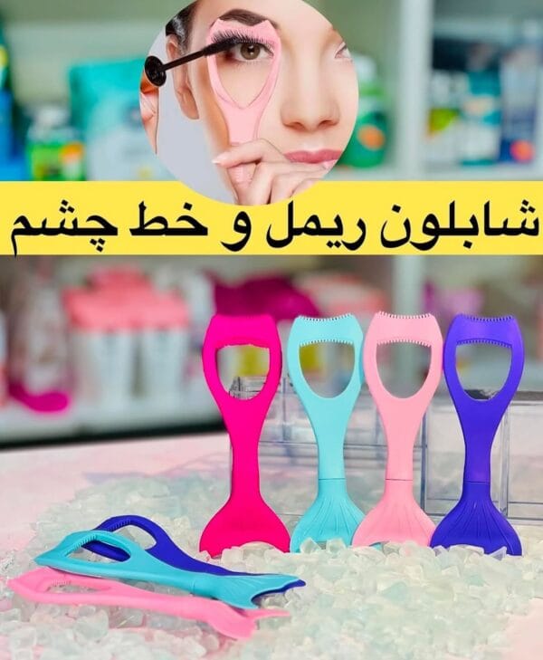 شابلون ریمل و خط چشم