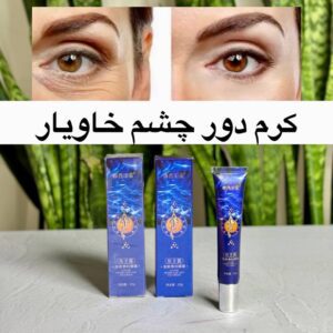 دور چشم خاویار